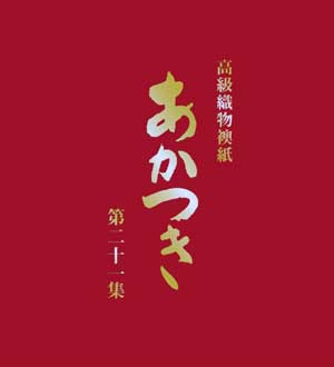 あかつき第21集