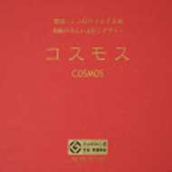 コスモス第1集