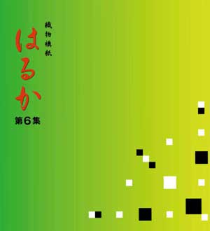 はるか第6集
