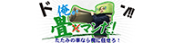 畳マン