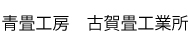 畳マン