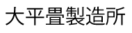 大平畳製造所