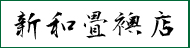 新和畳襖店【広島】