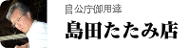 島田たたみ店