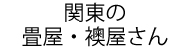 関東の畳屋・襖屋さん