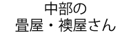 中部の畳屋・襖屋さん