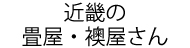 近畿の畳屋・襖屋さん