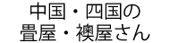 中国・四国の畳屋・襖屋さん
