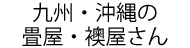 九州・沖縄の畳屋・襖屋さん