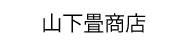 山下畳商店【香川】