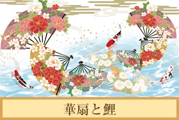 デザイナーズ障子紙　華扇と鯉