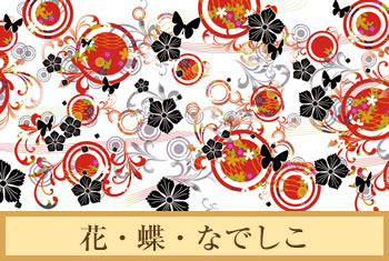 デザイナーズ障子紙　花 蝶 なでしこ