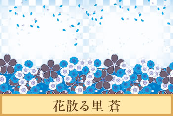 デザイナーズ障子紙　花散る里 蒼