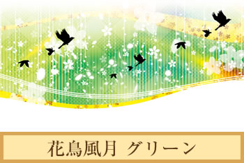 デザイナーズ障子紙　花鳥風月 グリーン