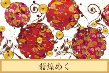 デザイナーズ障子紙　菊煌めく