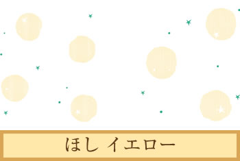 デザイナーズ障子紙　ほし イエロー