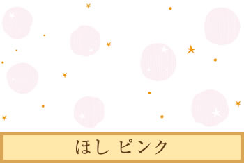 デザイナーズ障子紙　ほし ピンク