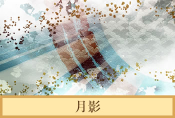 デザイナーズ障子紙　月影