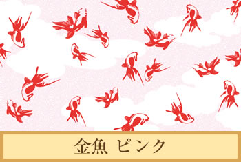 デザイナーズ障子紙　金魚 ピンク