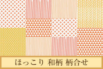 デザイナーズ障子紙　ほっこり 和柄 柄合せ