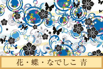 デザイナーズ障子紙　花･蝶･なでしこ 青