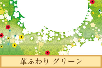 デザイナーズ障子紙　華ふわり グリーン