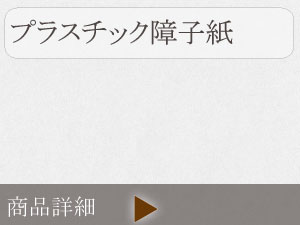 プラスチック障子紙