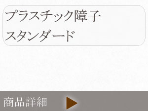 プラスチック障子紙 スタンダード