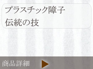 プラスチック障子紙 伝説の技