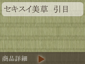 セキスイ美草 引目