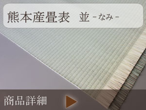 熊本産畳表 普及品