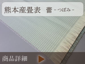 熊本産畳表 中級品