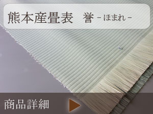 熊本産畳表　特級品