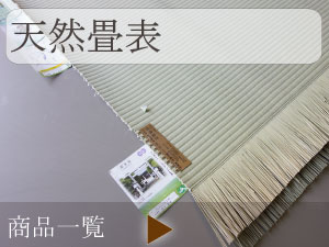 国内産畳表 表替え 新和畳襖店の扱う国内産畳表はすべて無着色   危険な防カビ加工はしていません。安心してお使いください。