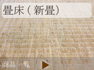 畳床(新畳) どんなにいい畳表を選んでも畳床がしっかりしていないと良い仕上がりにはなりません。新畳の場合はこちらの畳床と畳表をお選びいただきますと、新畳価格になります。