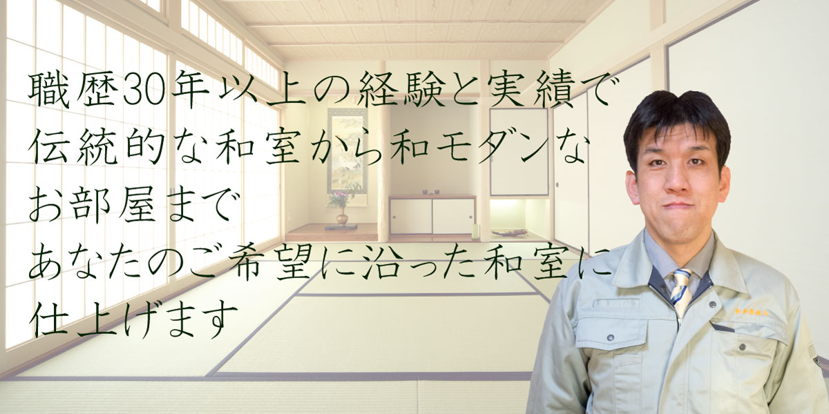 新和畳襖店は長年の実績であなたのご希望に沿った和室に仕上げます。広島の畳とふすまの事なら新和畳襖店にお任せ下さい