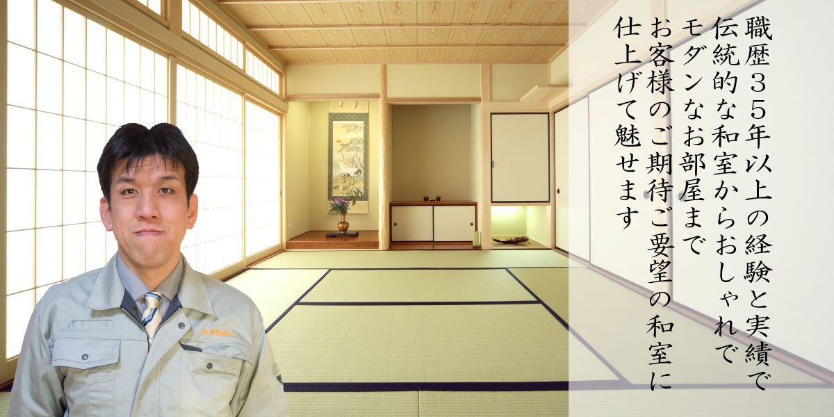 新和畳襖店は長年の実績であなたのご希望に沿った和室に仕上げます。広島の畳とふすまの事なら新和畳襖店にお任せ下さい